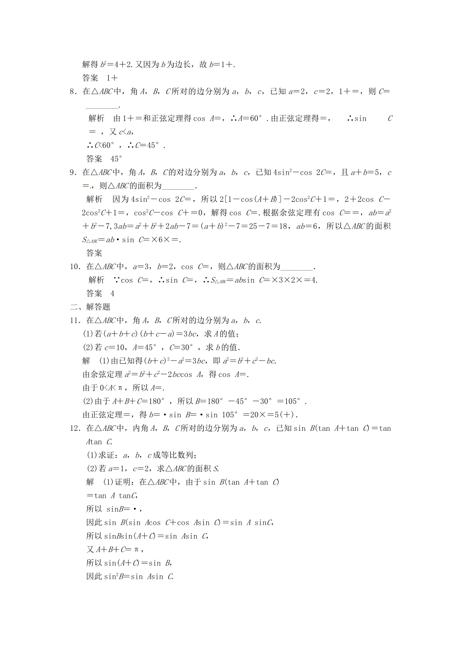 高考数学大一轮复习 4.7正弦定理、余弦定理试题 理 苏教版-苏教版高三全册数学试题_第2页