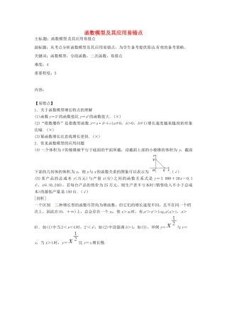 高考数学复习 专题02 函数与导数 函数模型及其应用易错点-人教版高三全册数学试题