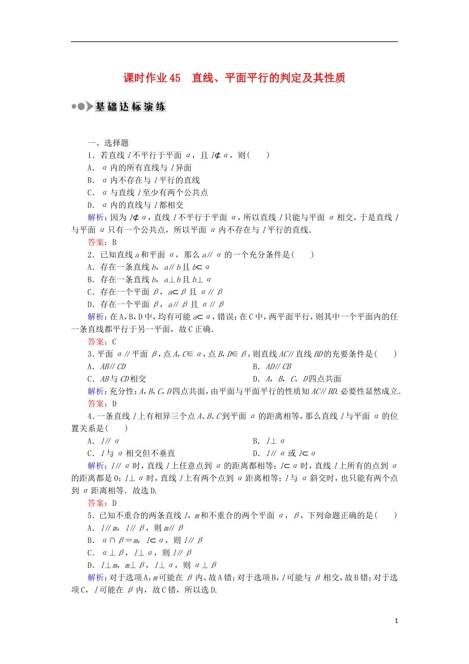 高考数学一轮复习 第七章 立体几何 课时作业45 直线、平面平行的判定及其性质（含解析）文-人教版高三全册数学试题_第1页
