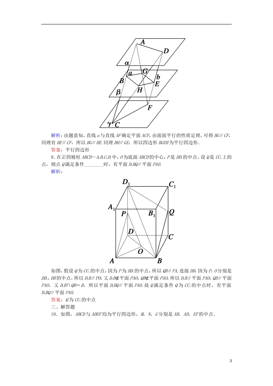 高考数学一轮复习 第七章 立体几何 课时作业45 直线、平面平行的判定及其性质（含解析）文-人教版高三全册数学试题_第3页