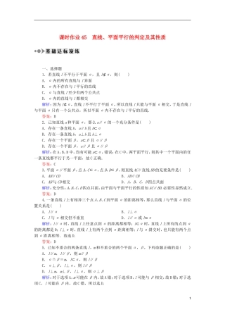 高考数学一轮复习 第七章 立体几何 课时作业45 直线、平面平行的判定及其性质（含解析）文-人教版高三全册数学试题