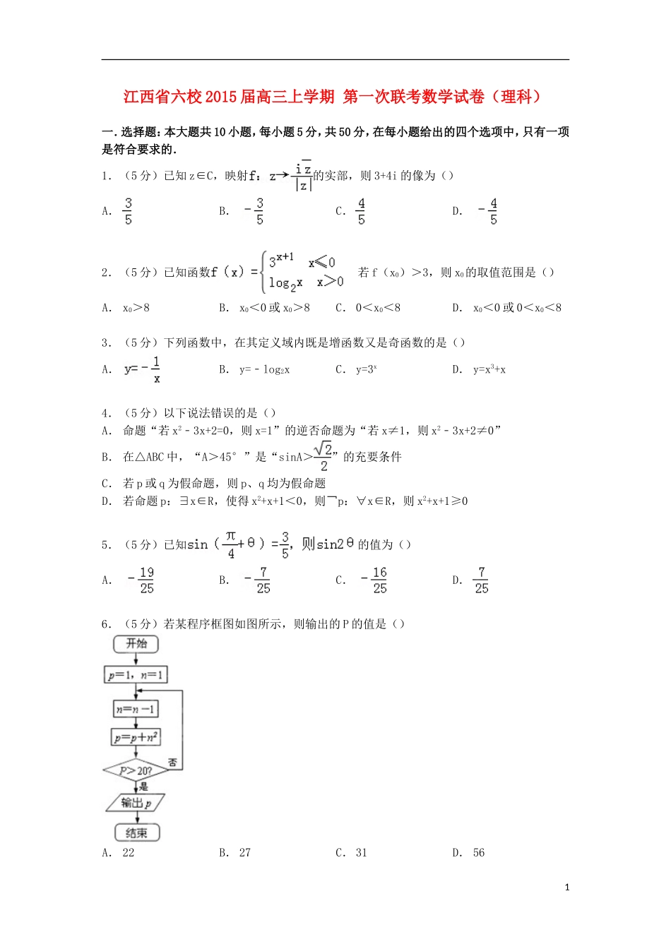 江西省六校高三数学上学期第一次联考试卷 理（含解析）-人教版高三全册数学试题_第1页