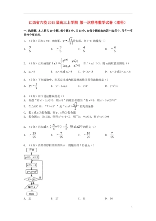 江西省六校高三数学上学期第一次联考试卷 理（含解析）-人教版高三全册数学试题
