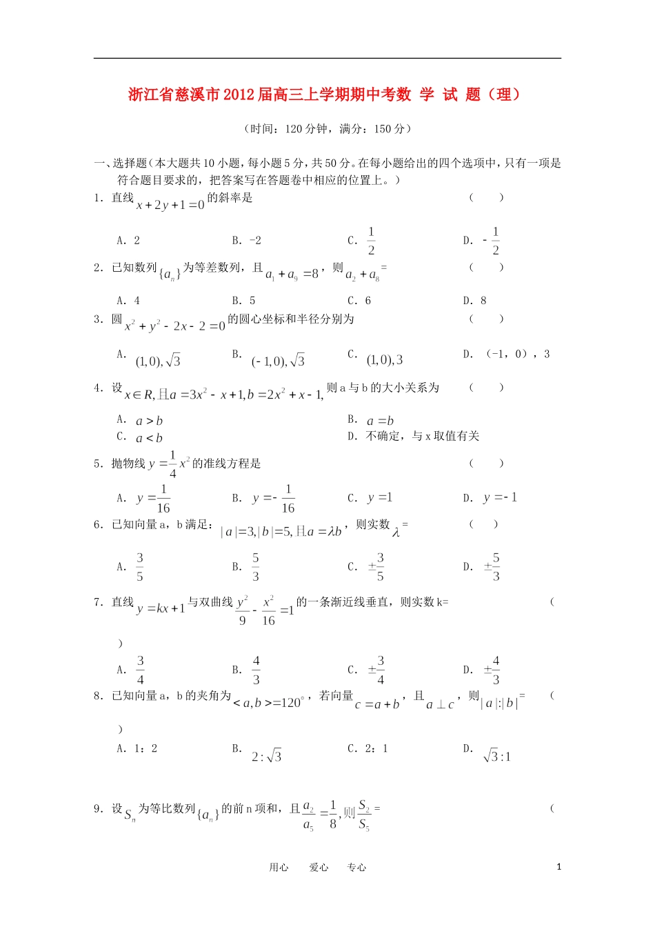 浙江省慈溪市11-12年度高三数学上学期期中考试试卷新人教A版_第1页