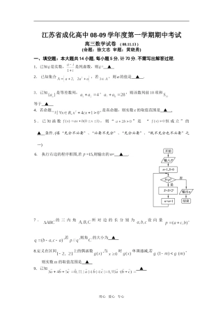 江苏省成化高中08-09学年度第一学期期中考试高三数学试卷
