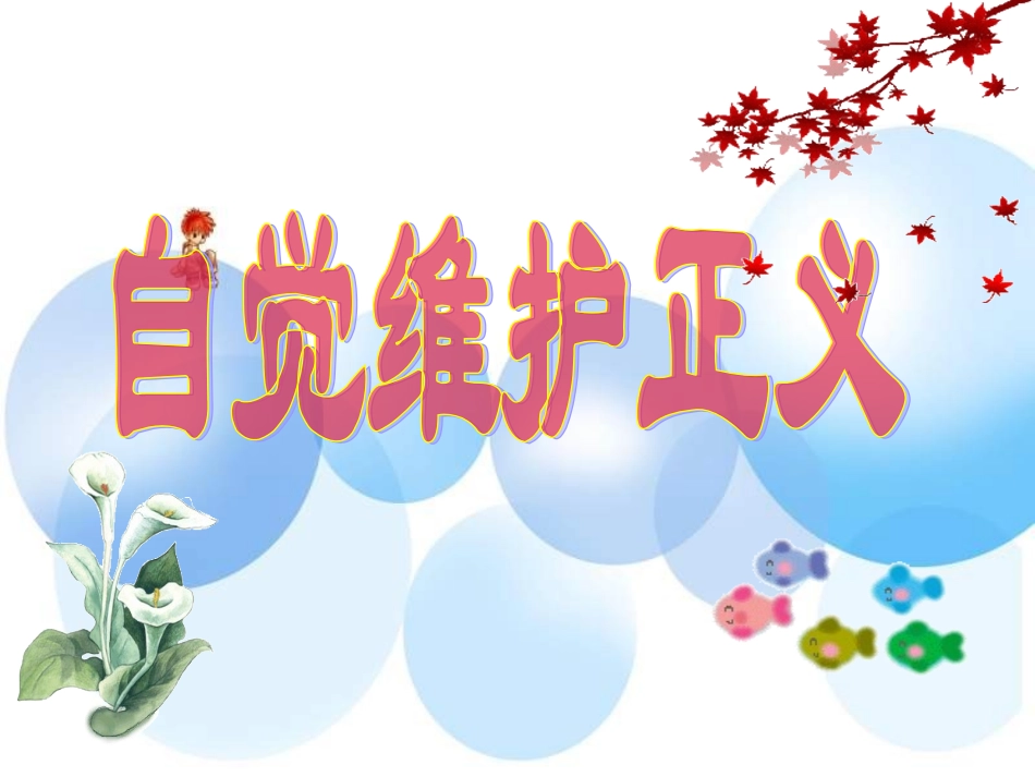 八年级政治自觉维护正义_第1页