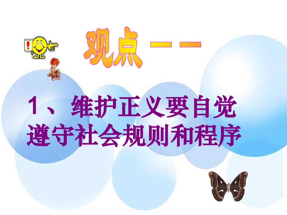 八年级政治自觉维护正义_第2页