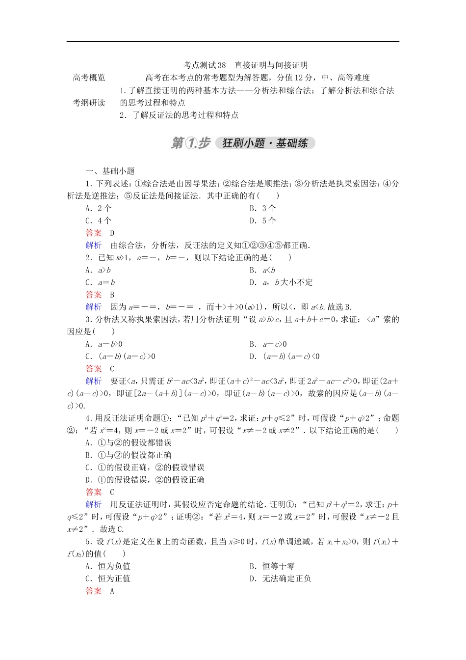 高考数学一轮复习 第一部分 考点通关练 第五章 不等式、推理与证明、算法初步与复数 考点测试38 直接证明与间接证明（含解析）新人教B版-新人教B版高三全册数学试题_第1页