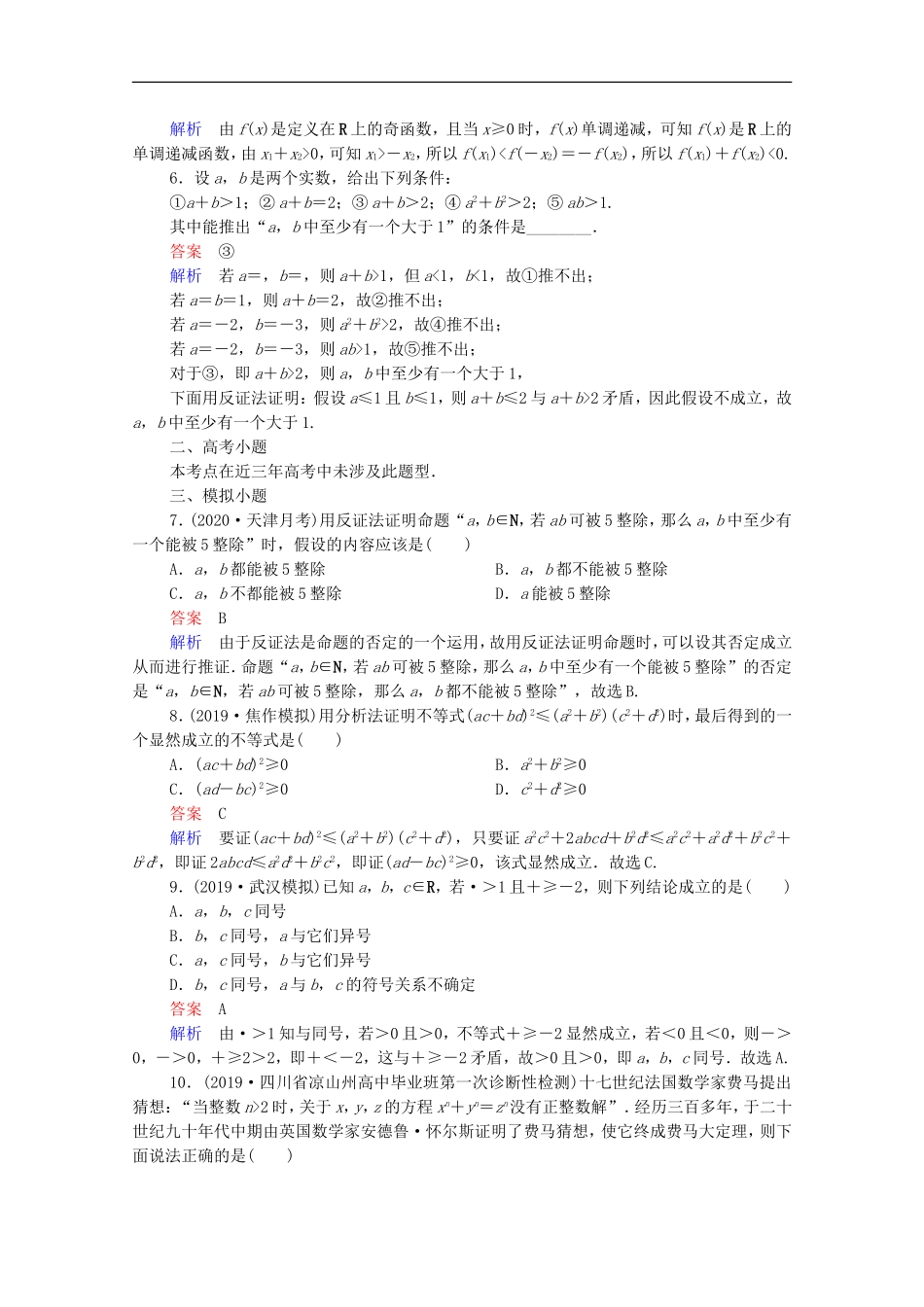 高考数学一轮复习 第一部分 考点通关练 第五章 不等式、推理与证明、算法初步与复数 考点测试38 直接证明与间接证明（含解析）新人教B版-新人教B版高三全册数学试题_第2页