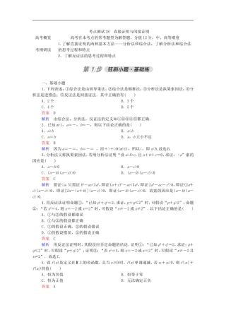 高考数学一轮复习 第一部分 考点通关练 第五章 不等式、推理与证明、算法初步与复数 考点测试38 直接证明与间接证明（含解析）新人教B版-新人教B版高三全册数学试题