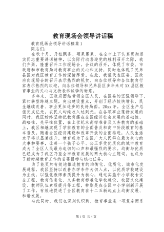 教育现场会领导讲话发言稿
