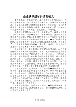 企业领导新年讲话发言稿范文