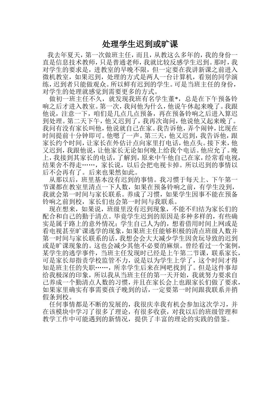 处理学生迟到或旷课_第1页