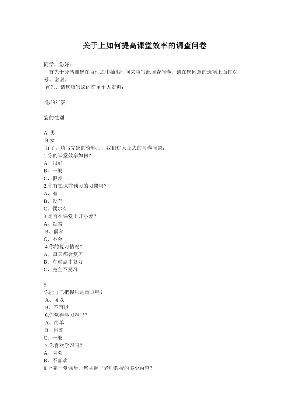 优化课堂教学调查问卷 (3)_第1页