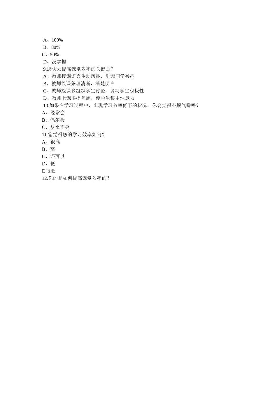 优化课堂教学调查问卷 (3)_第2页