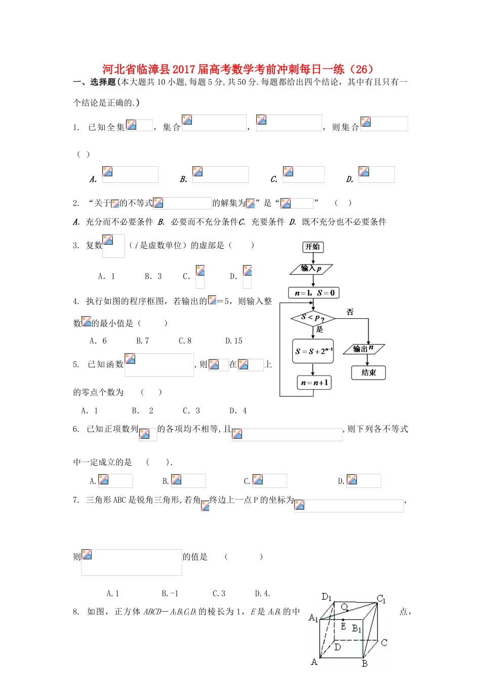 河北省临漳县高考数学考前冲刺每日一练（26）-人教版高三全册数学试题_第1页