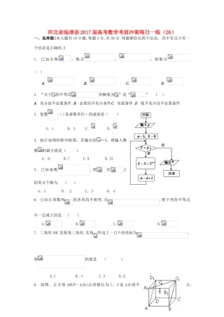 河北省临漳县高考数学考前冲刺每日一练（26）-人教版高三全册数学试题
