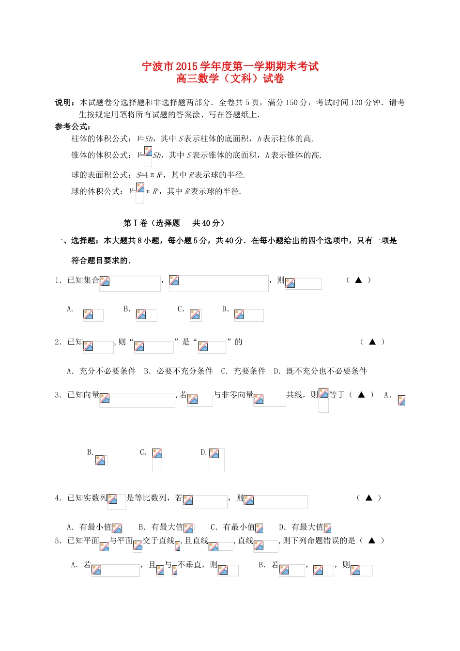 浙江省宁波市高三数学上学期期末考试试题 文-人教版高三全册数学试题_第1页