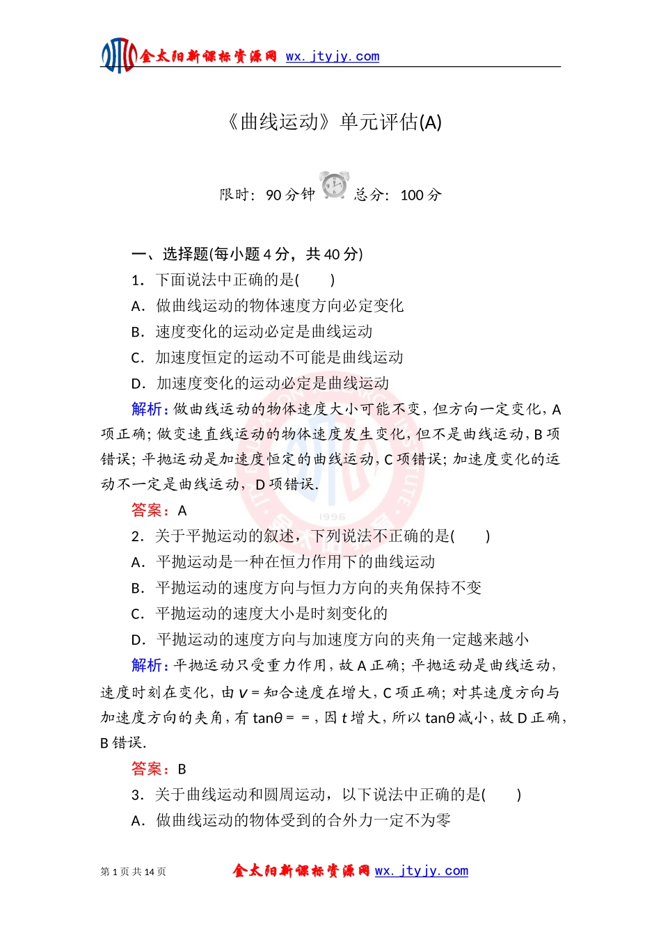 《曲线运动》单元评估(A)（人教必修2）_第1页
