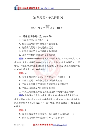《曲线运动》单元评估(A)（人教必修2）
