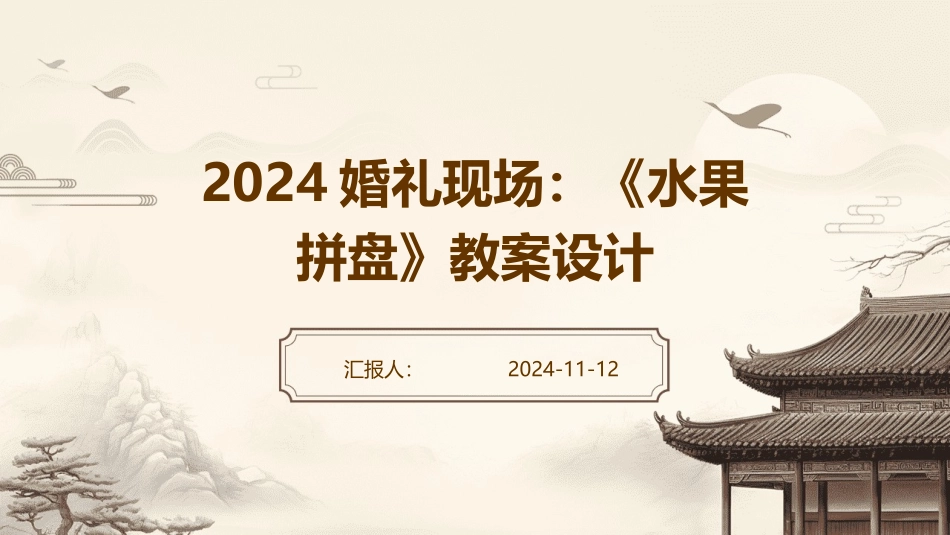 2024婚礼现场：《水果拼盘》教案设计_第1页