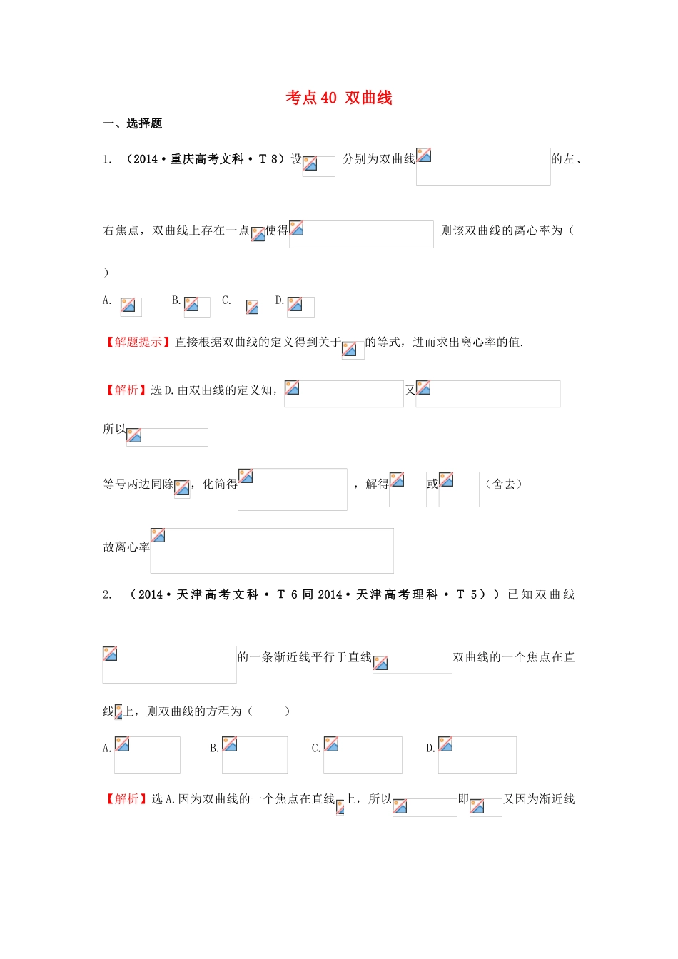 高中数学 考点40 双曲线（含201试题）新人教A版-新人教A版高三全册数学试题_第1页