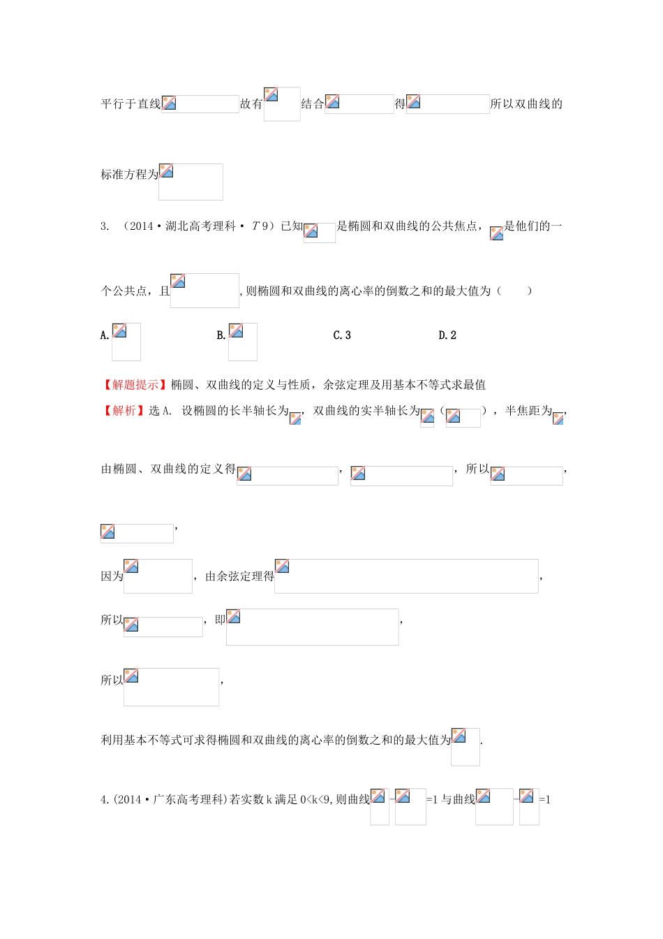 高中数学 考点40 双曲线（含201试题）新人教A版-新人教A版高三全册数学试题_第2页