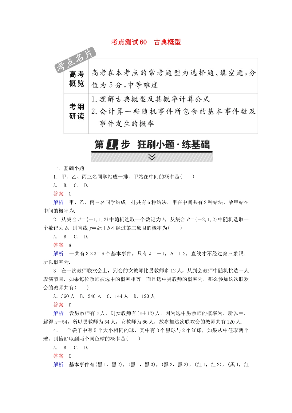 高考数学 考点通关练 第六章 立体几何 60 古典概型试题 理-人教版高三全册数学试题_第1页