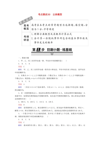 高考数学 考点通关练 第六章 立体几何 60 古典概型试题 理-人教版高三全册数学试题