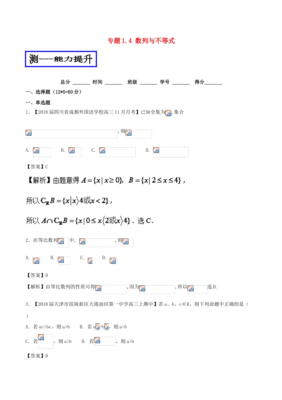 高考数学二轮复习 专题1.4 数列与不等式（测）理-人教版高三全册数学试题_第1页