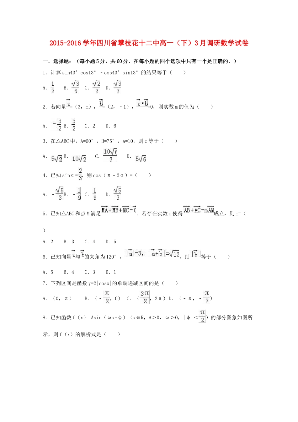四川省攀枝花十二中高一数学下学期3月调研试卷（含解析）-人教版高一全册数学试题_第1页