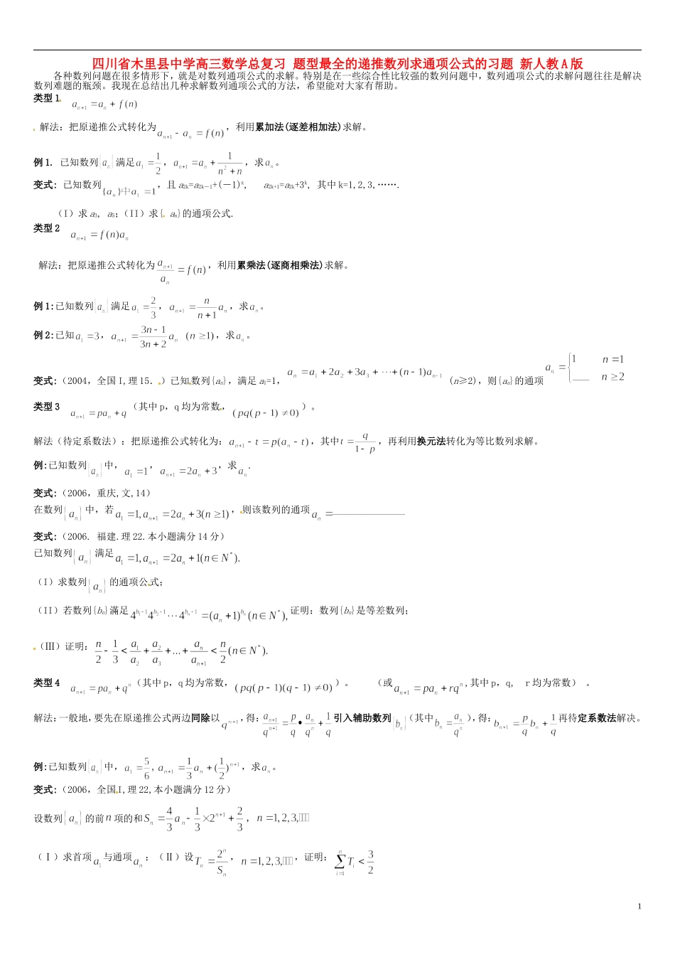 四川省木里县中学高三数学总复习 题型最全的递推数列求通项公式的习题 新人教A版_第1页