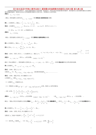 四川省木里县中学高三数学总复习 题型最全的递推数列求通项公式的习题 新人教A版