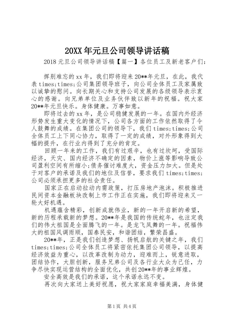 20XX年元旦公司领导的讲话发言稿_第1页
