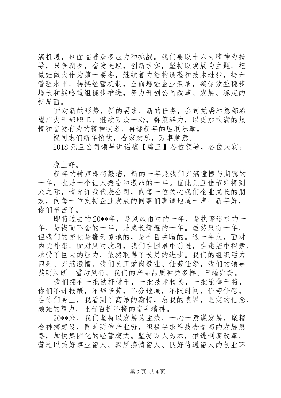 20XX年元旦公司领导的讲话发言稿_第3页