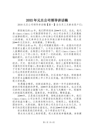 20XX年元旦公司领导的讲话发言稿