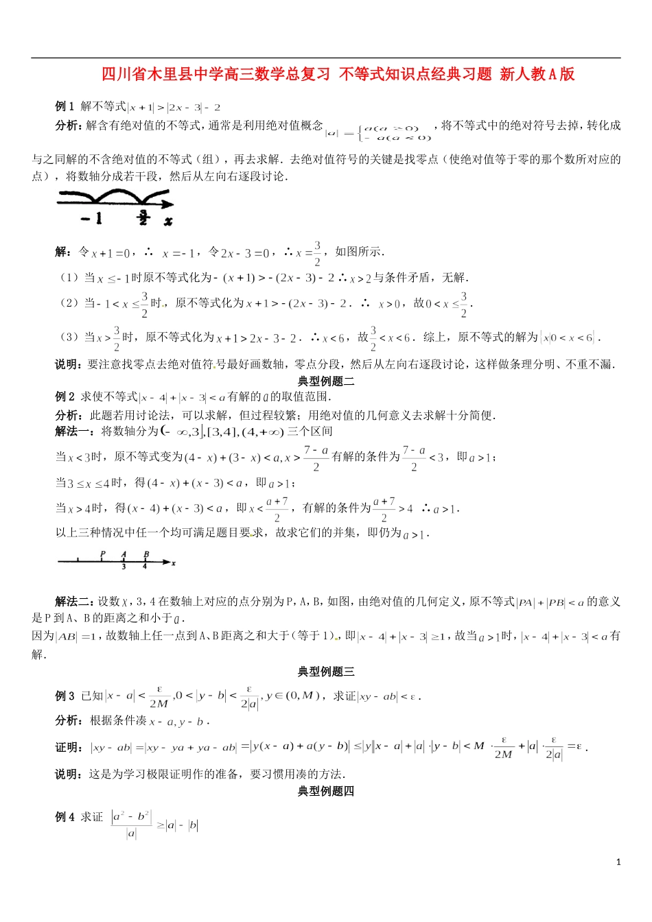 四川省木里县中学高三数学总复习 不等式知识点经典习题 新人教A版_第1页