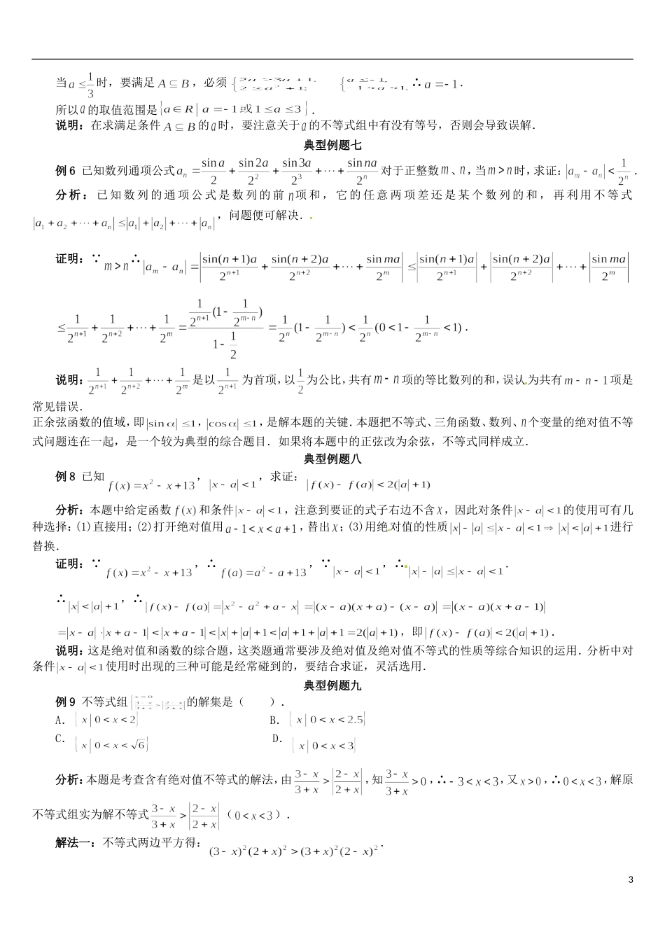 四川省木里县中学高三数学总复习 不等式知识点经典习题 新人教A版_第3页