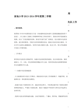 周家地小学2013-2014学年度第二学期少先队工作计划
