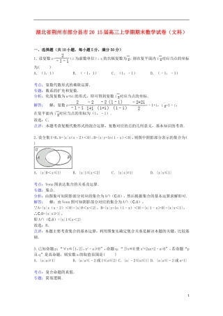湖北省荆州市部分县市高三数学上学期期末试卷 文（含解析）-人教版高三全册数学试题