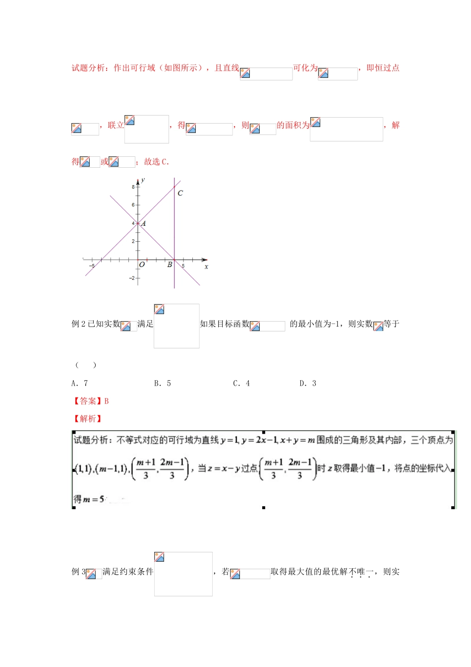 高考数学 中等生百日捷进提升系列 专题07 利用线性规划求目标函数的最值（含解析）-人教版高三全册数学试题_第2页