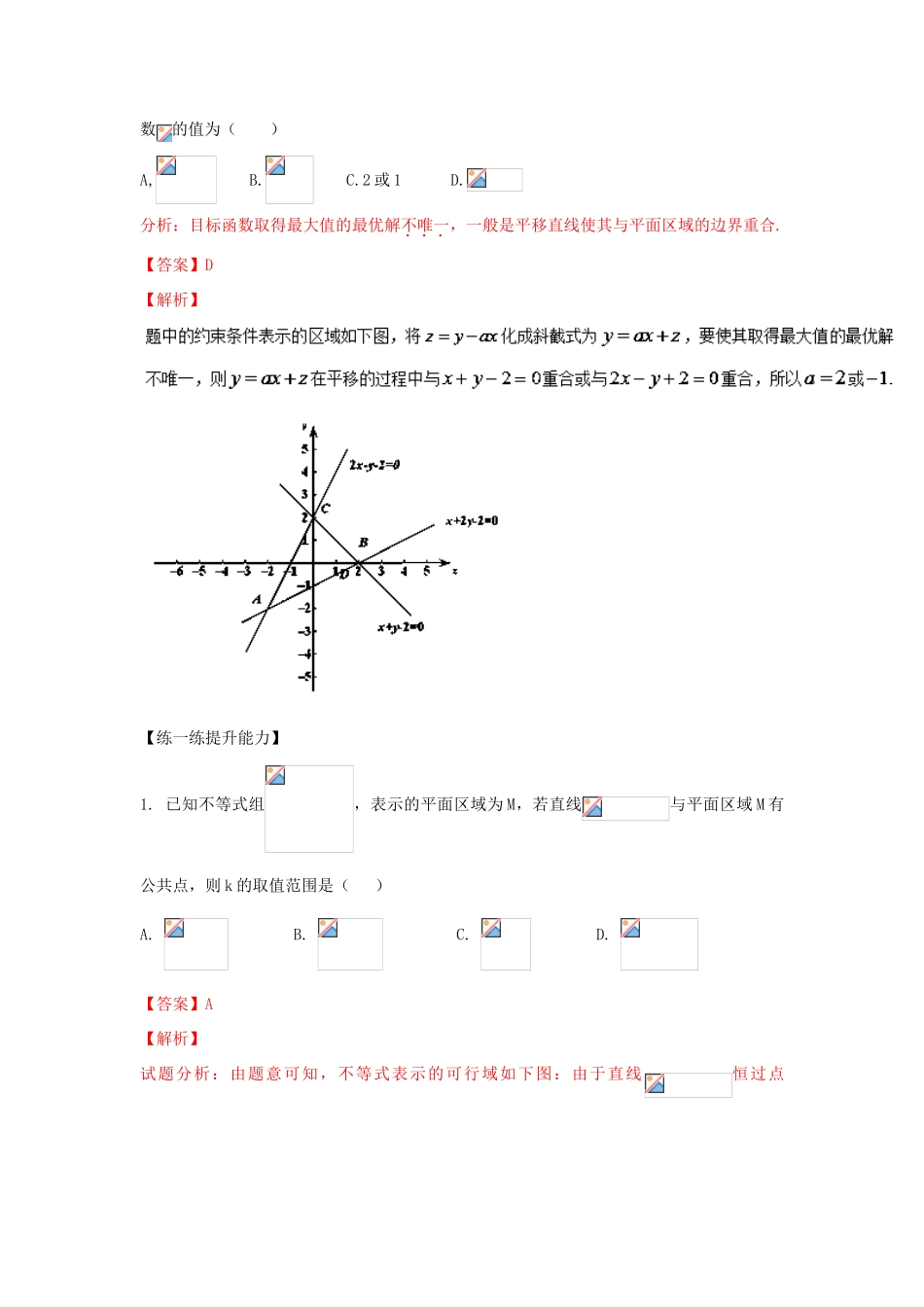 高考数学 中等生百日捷进提升系列 专题07 利用线性规划求目标函数的最值（含解析）-人教版高三全册数学试题_第3页
