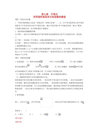 高考数学 中等生百日捷进提升系列 专题07 利用线性规划求目标函数的最值（含解析）-人教版高三全册数学试题