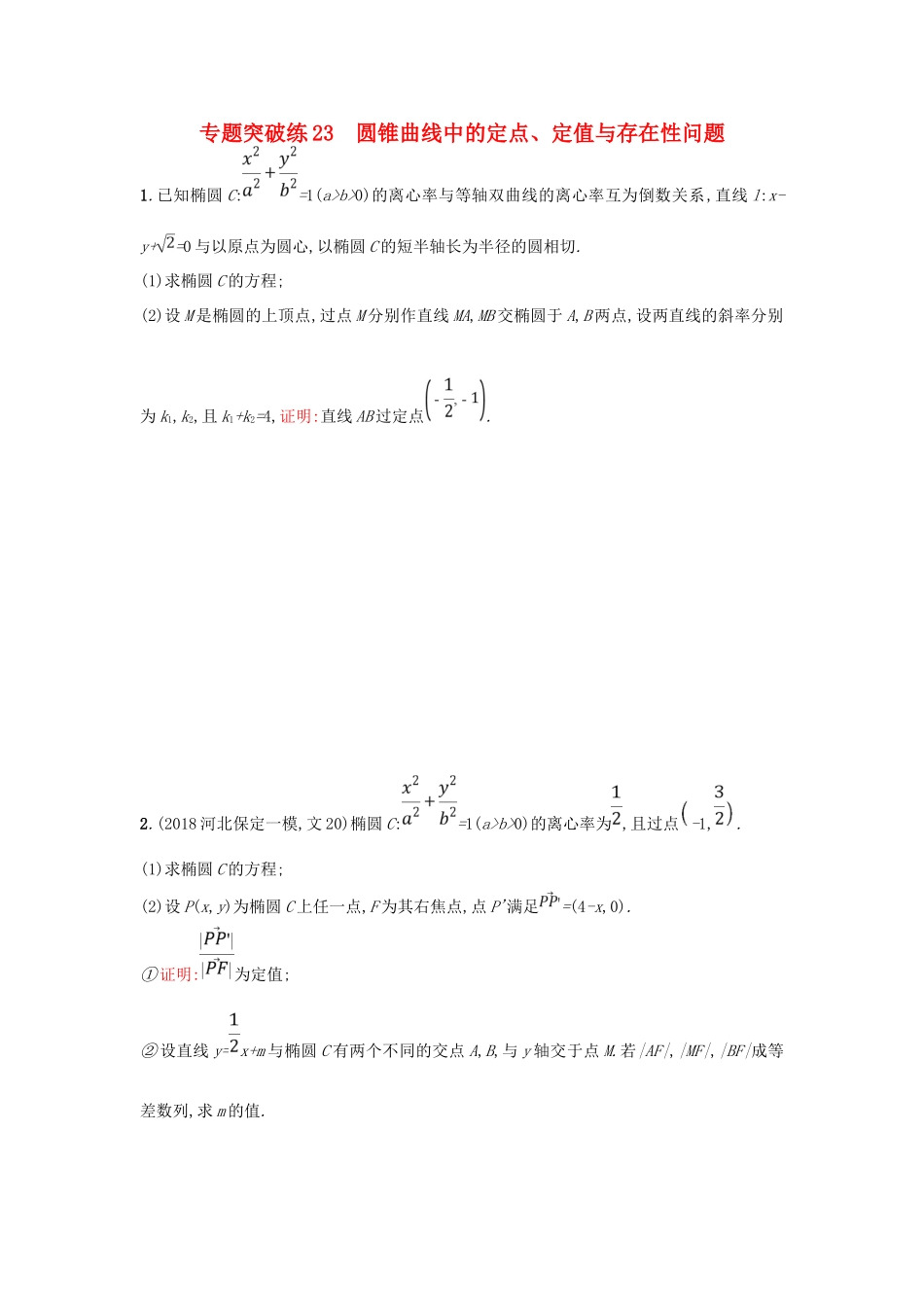 高考数学二轮复习 专题七 圆锥曲线 专题突破练23 圆锥曲线中的定点、定值与存在性问题 文-人教版高三全册数学试题_第1页