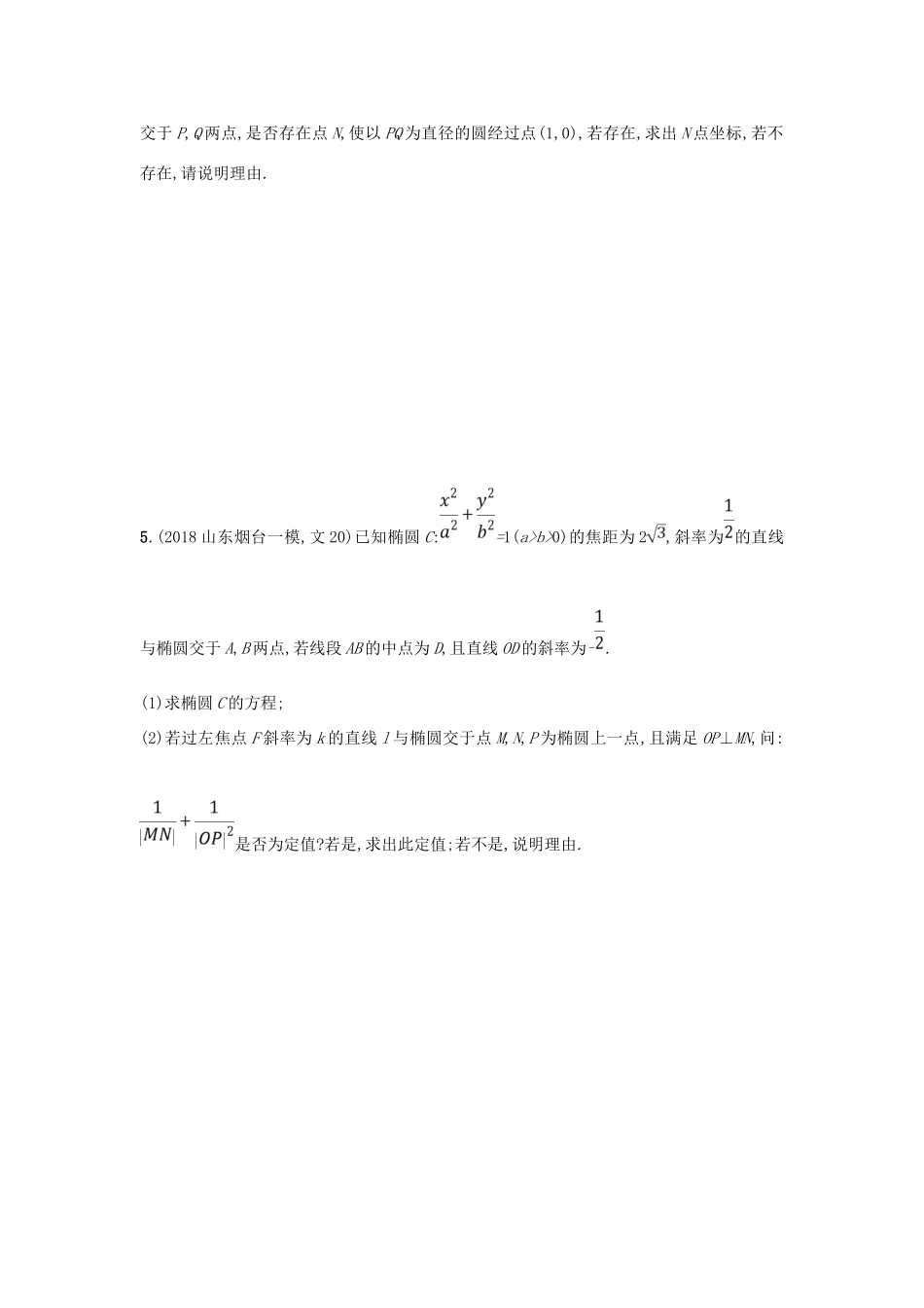 高考数学二轮复习 专题七 圆锥曲线 专题突破练23 圆锥曲线中的定点、定值与存在性问题 文-人教版高三全册数学试题_第3页