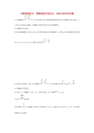 高考数学二轮复习 专题七 圆锥曲线 专题突破练23 圆锥曲线中的定点、定值与存在性问题 文-人教版高三全册数学试题