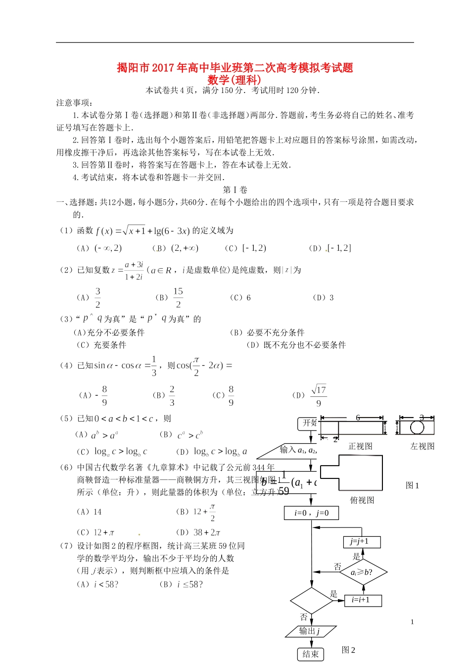 广东省揭阳市高三数学第二次模拟考试试题 理-人教版高三全册数学试题_第1页