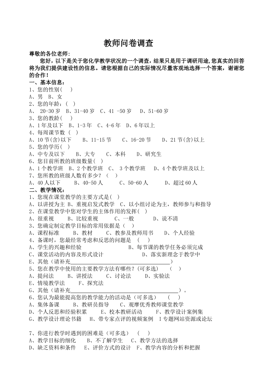 化学教师问卷调查 (6)_第1页