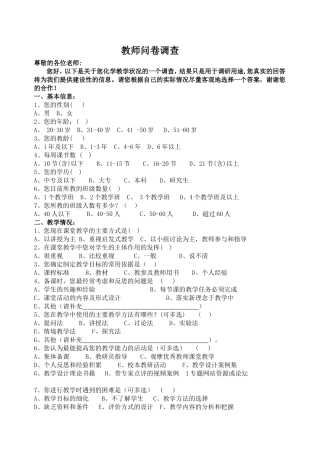 化学教师问卷调查 (6)