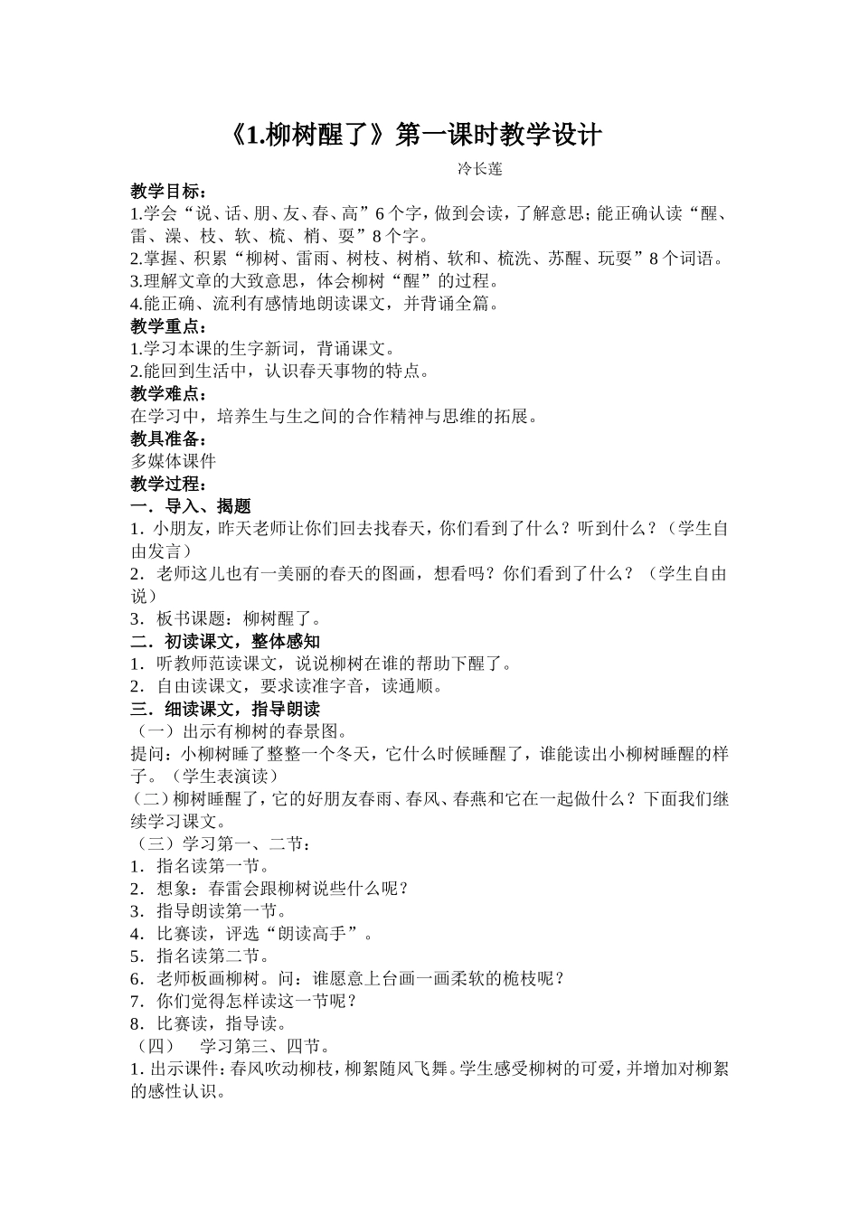 《柳树醒了》第一课时教学设计_第1页